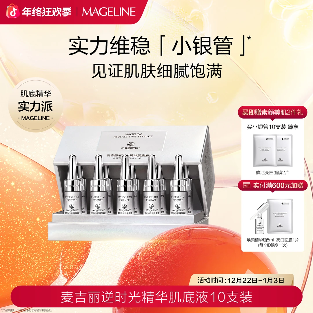 【专柜正品】麦吉丽小银管肌底精华液 紧致保湿修护细腻正品