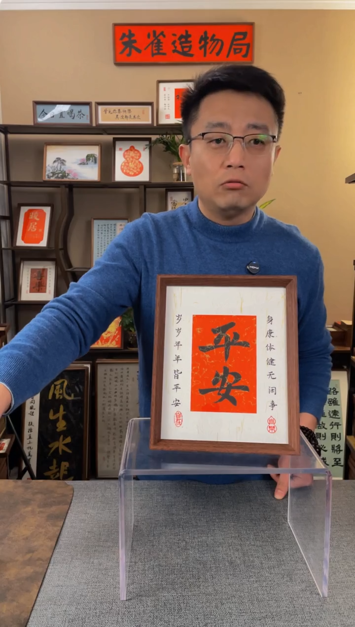 书法韩*【平安10寸】原创手写手工装裱带框包邮