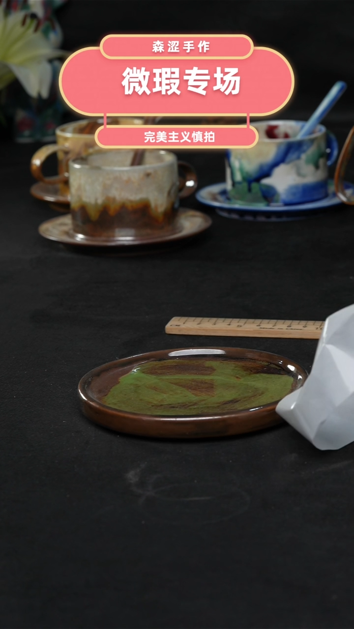 设计师款景德镇森涩手创陶瓷（食品级）微瑕1357