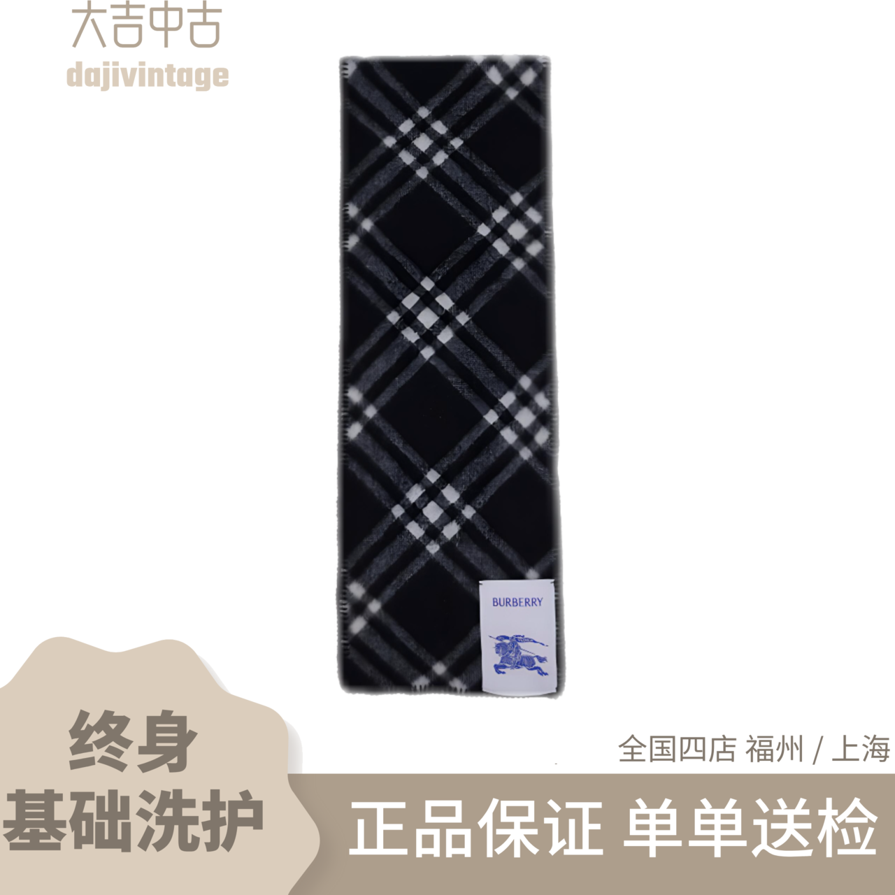 99新 BURBERRY/博柏利 大吉中古/Burberry博柏利黑白格纹围巾