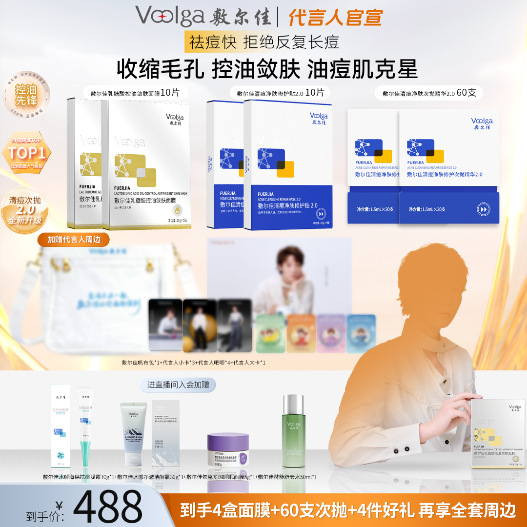 【代言人官宣！快预约！】敷尔佳乳糖酸清痘面膜控油收缩毛孔