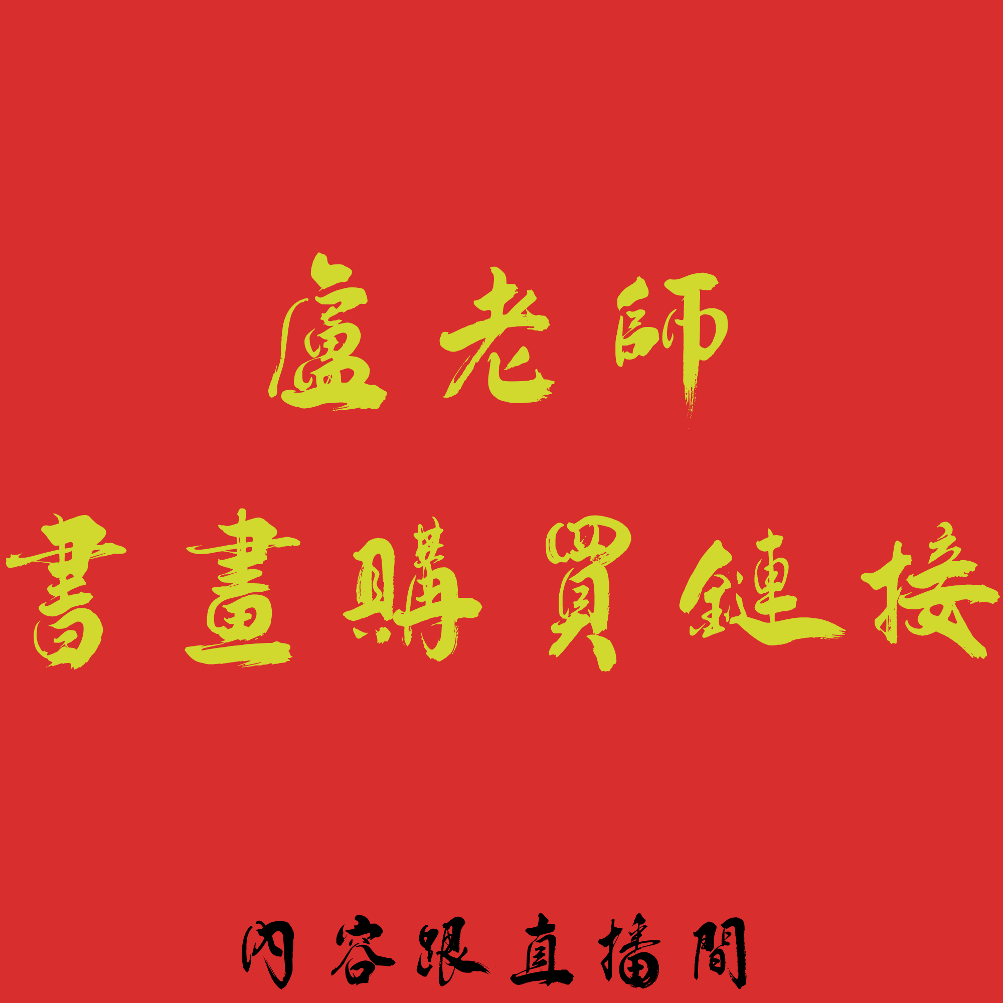 K懋源精品(内容跟直播间)(九) 