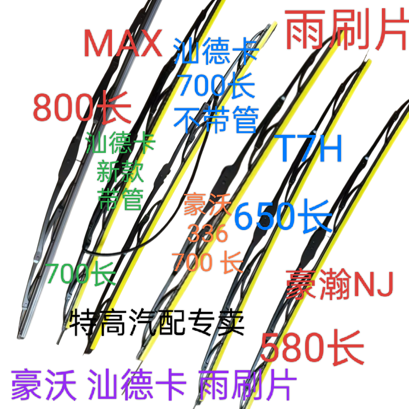 适用于重汽豪瀚豪沃TX T7H TH 7 MAX 汕德卡雨刷片雨刮片