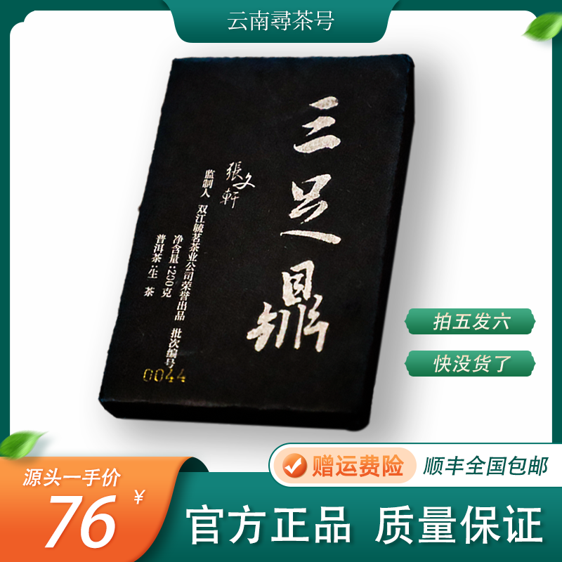 2019年三足鼎/普洱茶生茶/200克/砖「拍5发6」