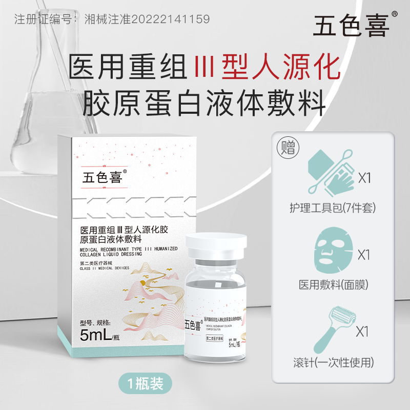 五色喜1瓶医用重组Ⅲ型人源化胶原蛋白液体敷料