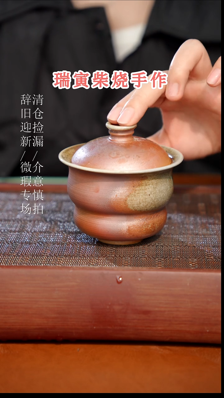 陶瓷瑕疵专场 奢瓷/瑞寅柴烧茶器231