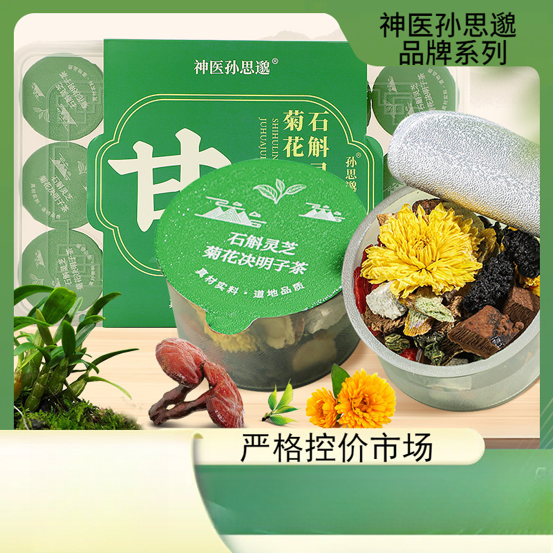 神医孙思邈【甘】石斛灵芝菊花决明子茶小罐茶养生茶