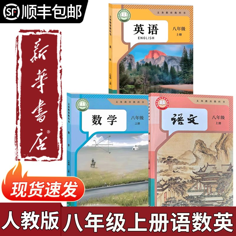 【新华书店正版】2026初中八年级上册语文数学英语全套书人教版课本
