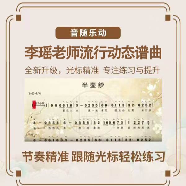 李瑶老师流行动态曲谱