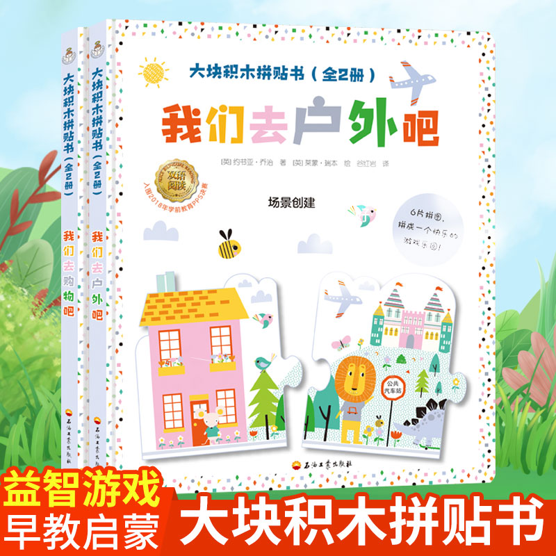 大块积木拼贴书 (全2册) 9787518336616