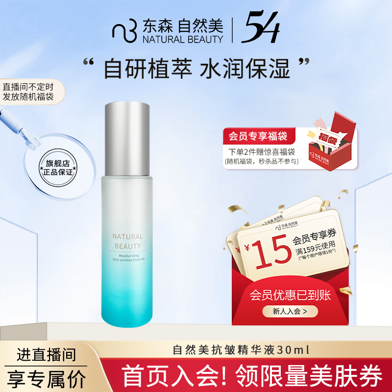 natural beauty/自然美新汉方保湿抗皱精华液 ★直播间更便宜★