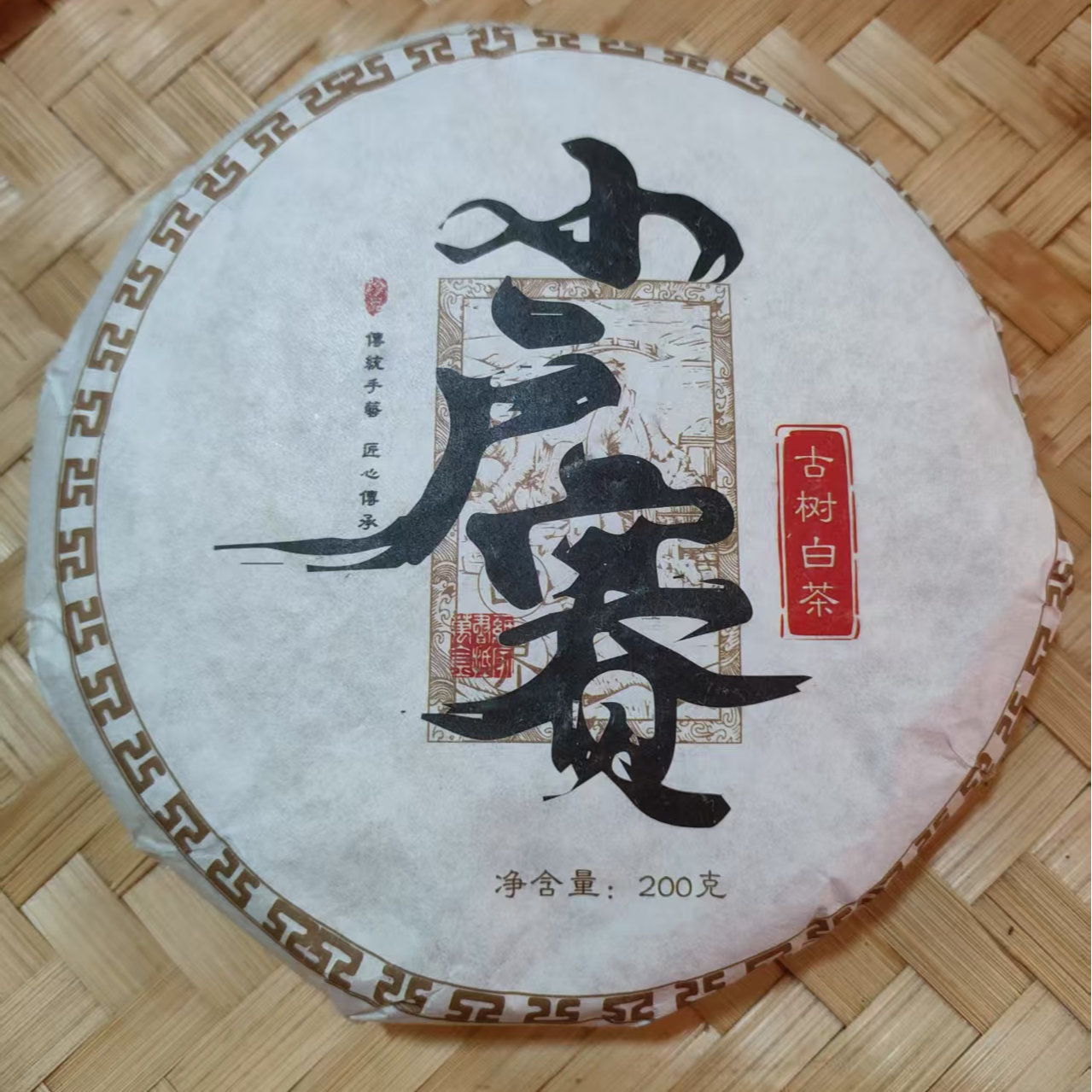 341号2023年小户赛红土地混采（春）200克白茶饼