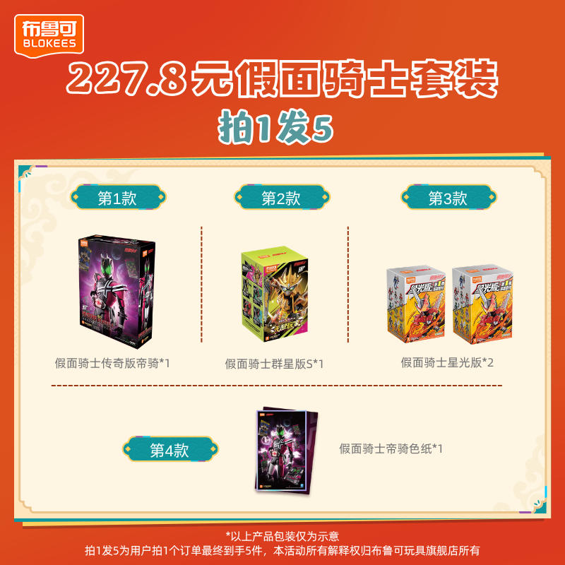 布鲁可【227.8拍1发5】假面骑士传奇版帝骑星光版群星版S色纸套装
