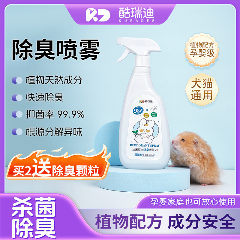 酷瑞迪仓鼠除臭喷雾宠物除臭剂金丝熊植物萃取抑菌去除异味500ml