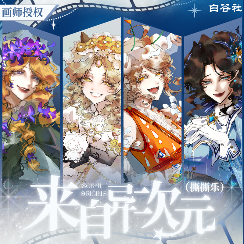 【小汀】【许愿】白谷社画师授权第五撕撕乐周边盲盒（代拆）