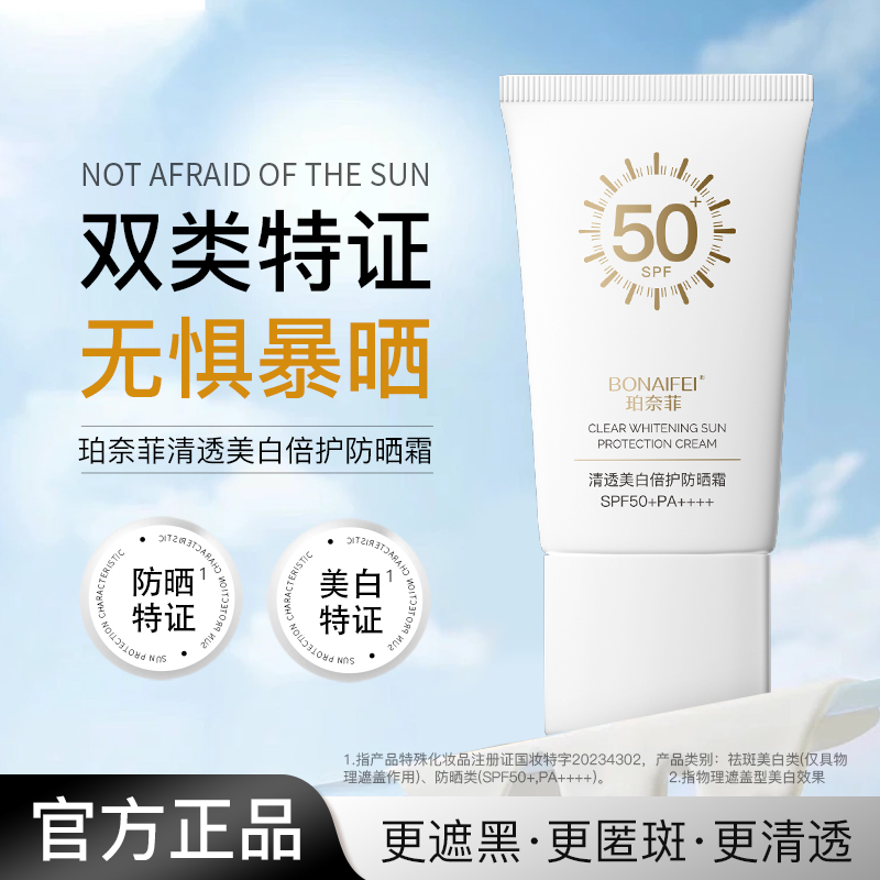 【云宝专属】BONAIFEI珀奈菲清透美白倍护防晒霜SPF50+PA++++ER