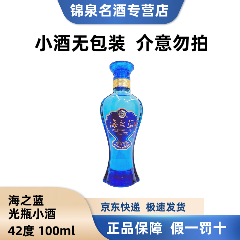洋河蓝色经典白酒海之蓝光瓶小酒42度100ml