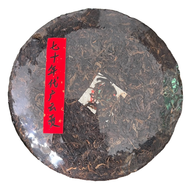 【刚子家的茶】70年代 广云贡 普洱茶生茶 