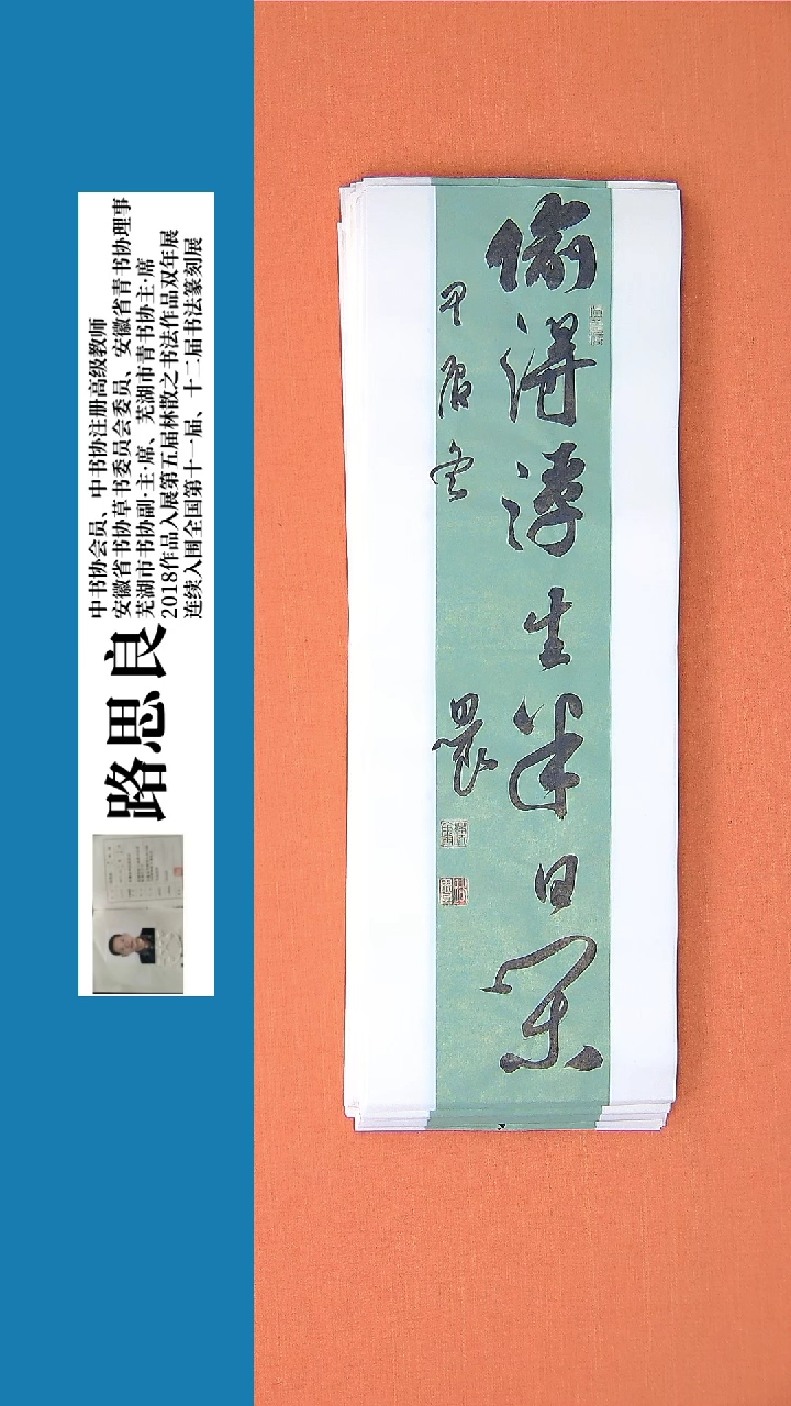 【闪购商品】书法书法作品 路思良老师精品书法68*23