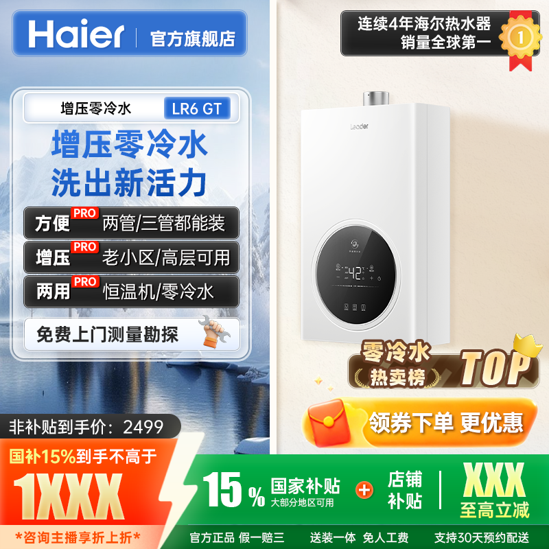 【国家补贴】海尔出品家用零冷水燃气热水器统帅LR6GT增压恒温静音