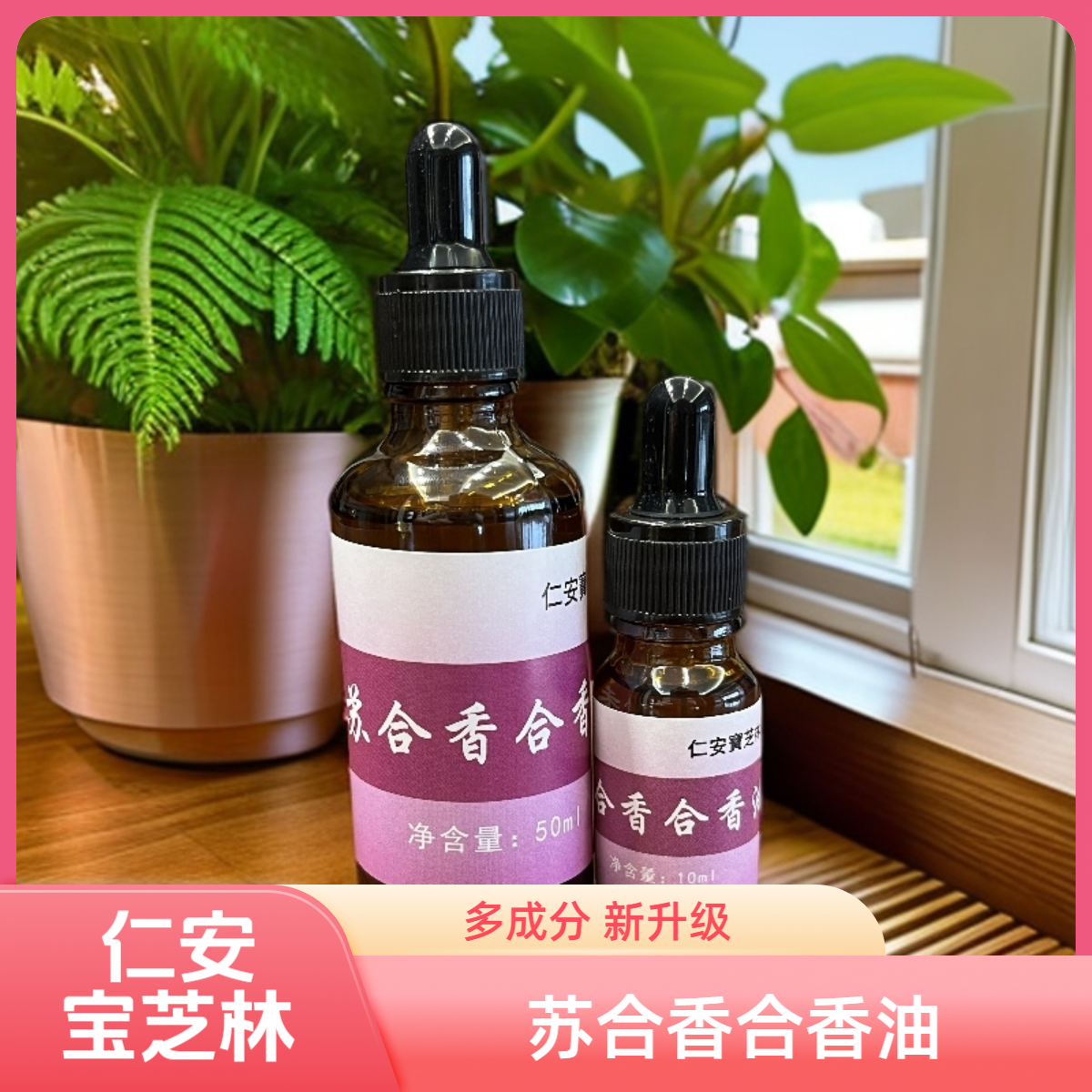 仁安宝芝林苏合香合香油新升级多成份升级款