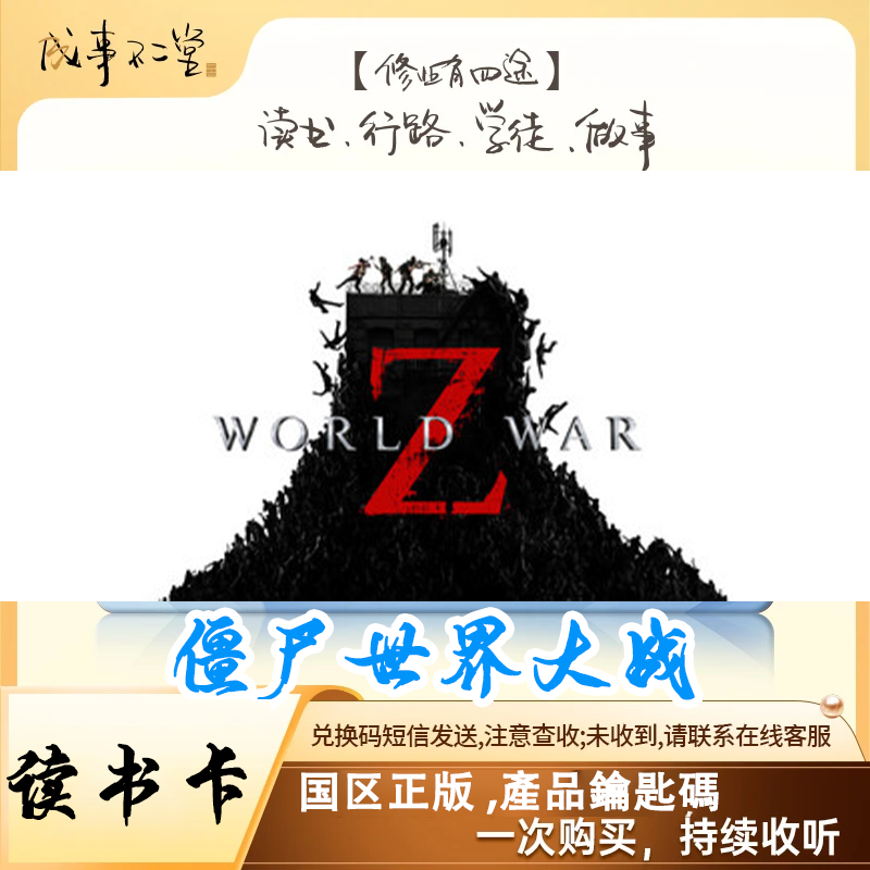 僵尸世界大战 產品鑰匙碼 經典讀書卡
