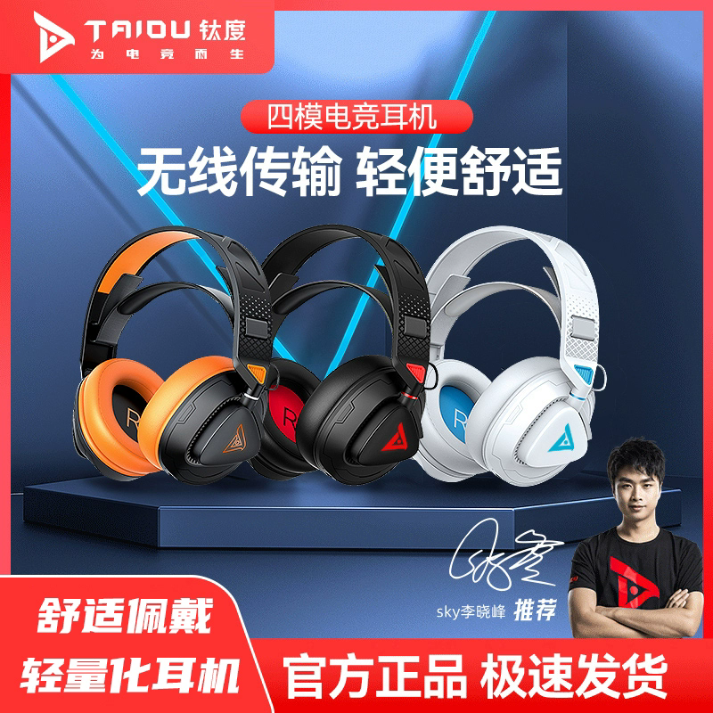 钛度THS318轻鸾头戴式四模无线电竞游戏耳机轻量化头戴式游戏耳机