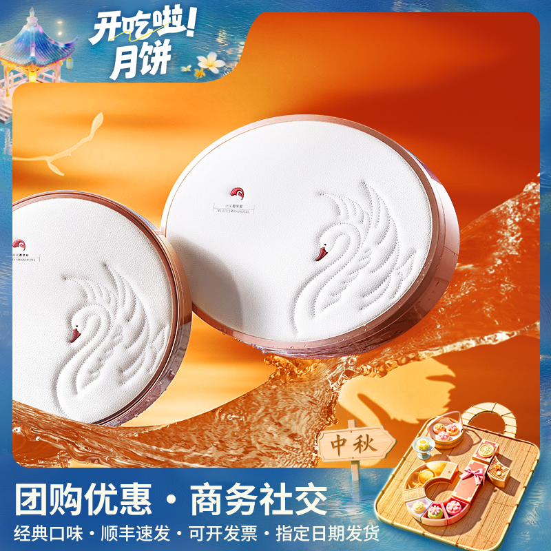 【开吃节】白天鹅宾馆中秋送礼月饼企业团购优惠蛋黄莲蓉月饼椰蓉