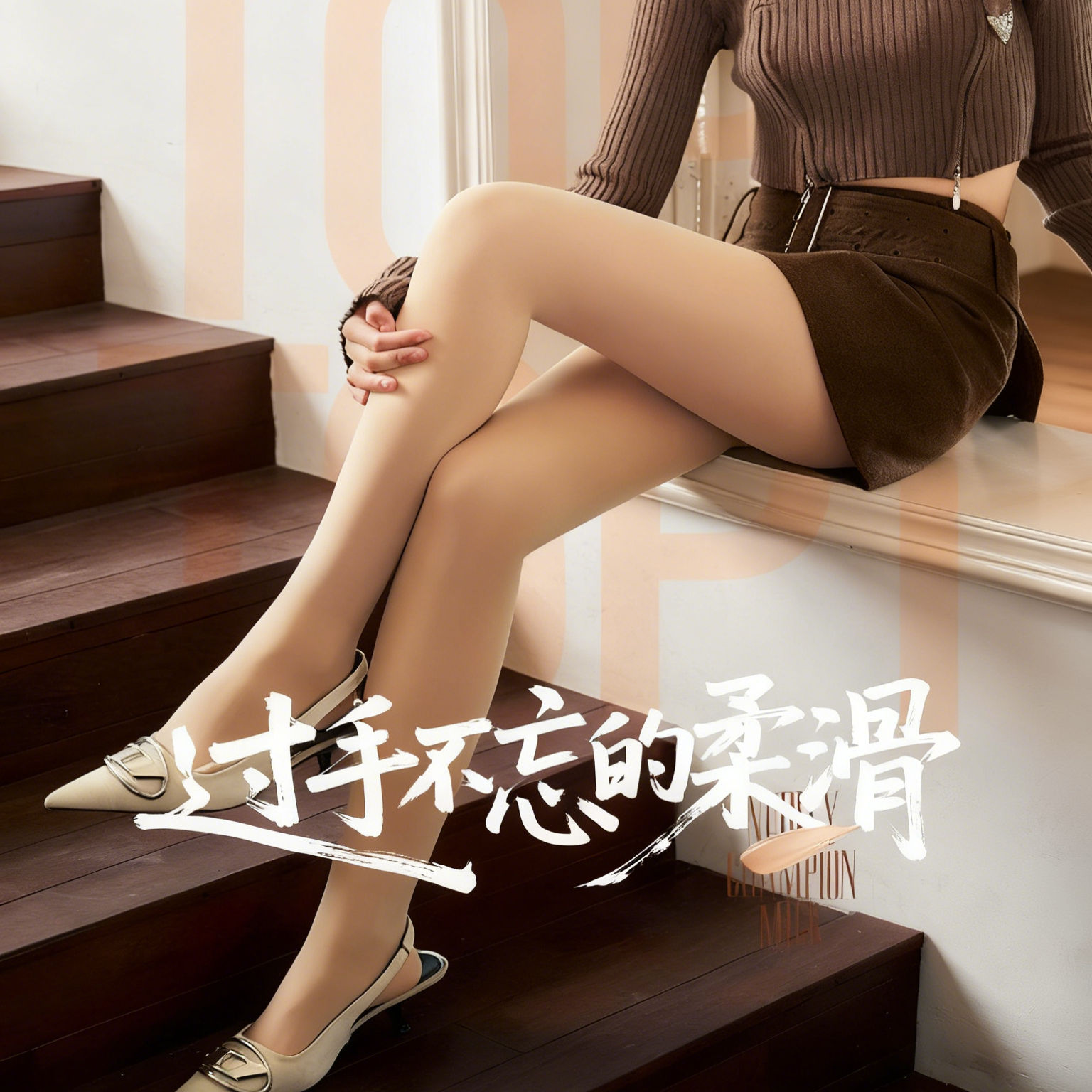 美乐城秋冬裸感超自然防勾丝加绒美腿面膜光腿神器