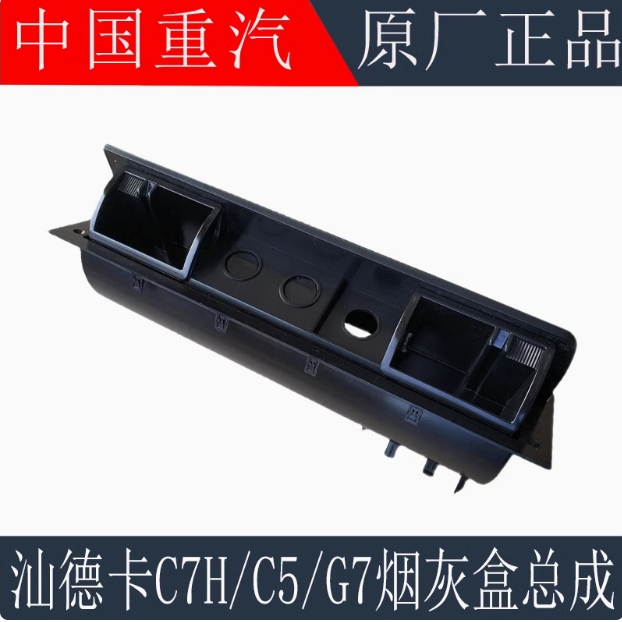 适用于重汽汕德卡C7HG7烟灰盒子驾驶室工作台烟灰缸总成原厂配件