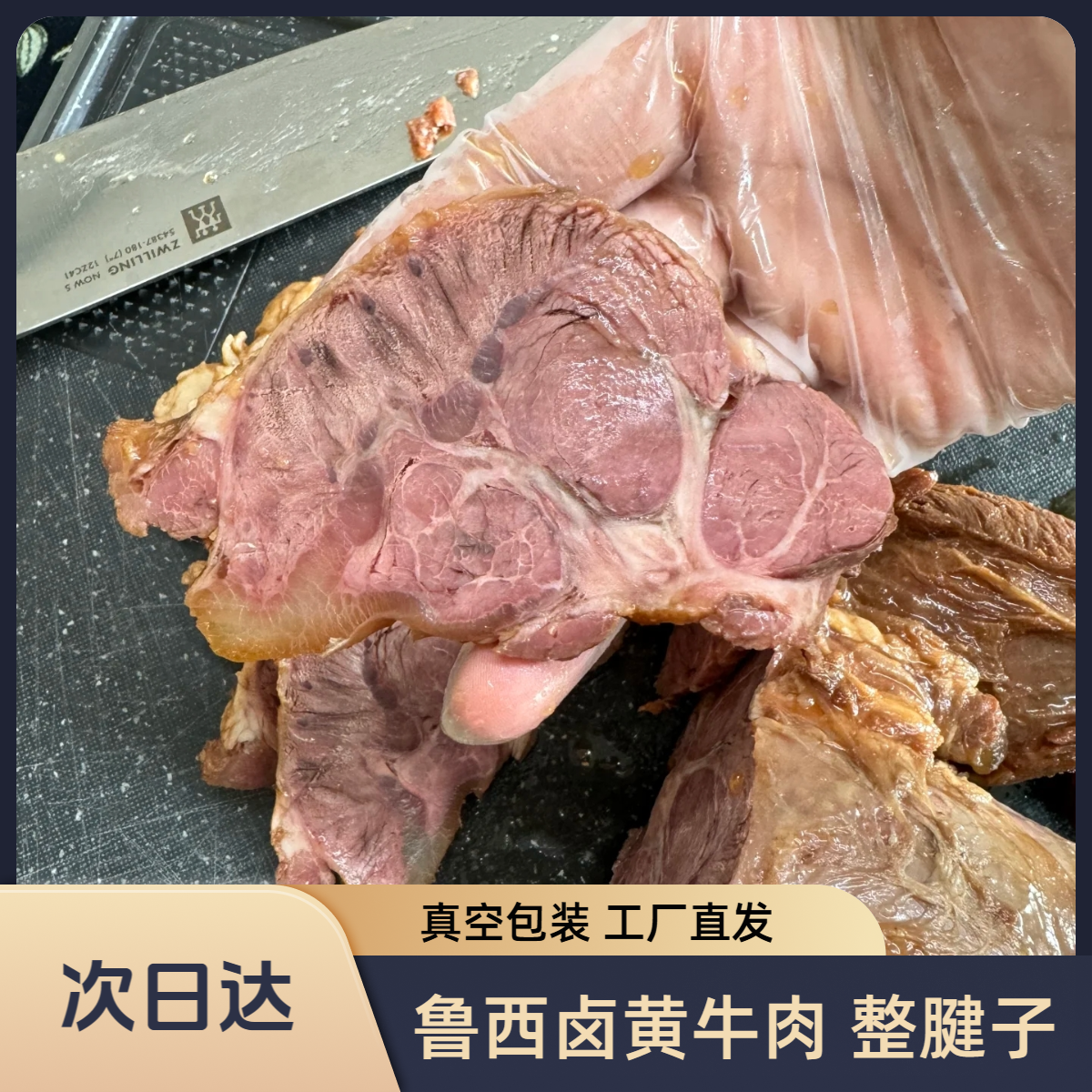 【次日达】鲁西卤黄牛肉 卤牛肉腱子肉后腿肉前腿肉拍2斤+1斤到手3斤  熟食卤味鲁西黄牛肉真空包装零食