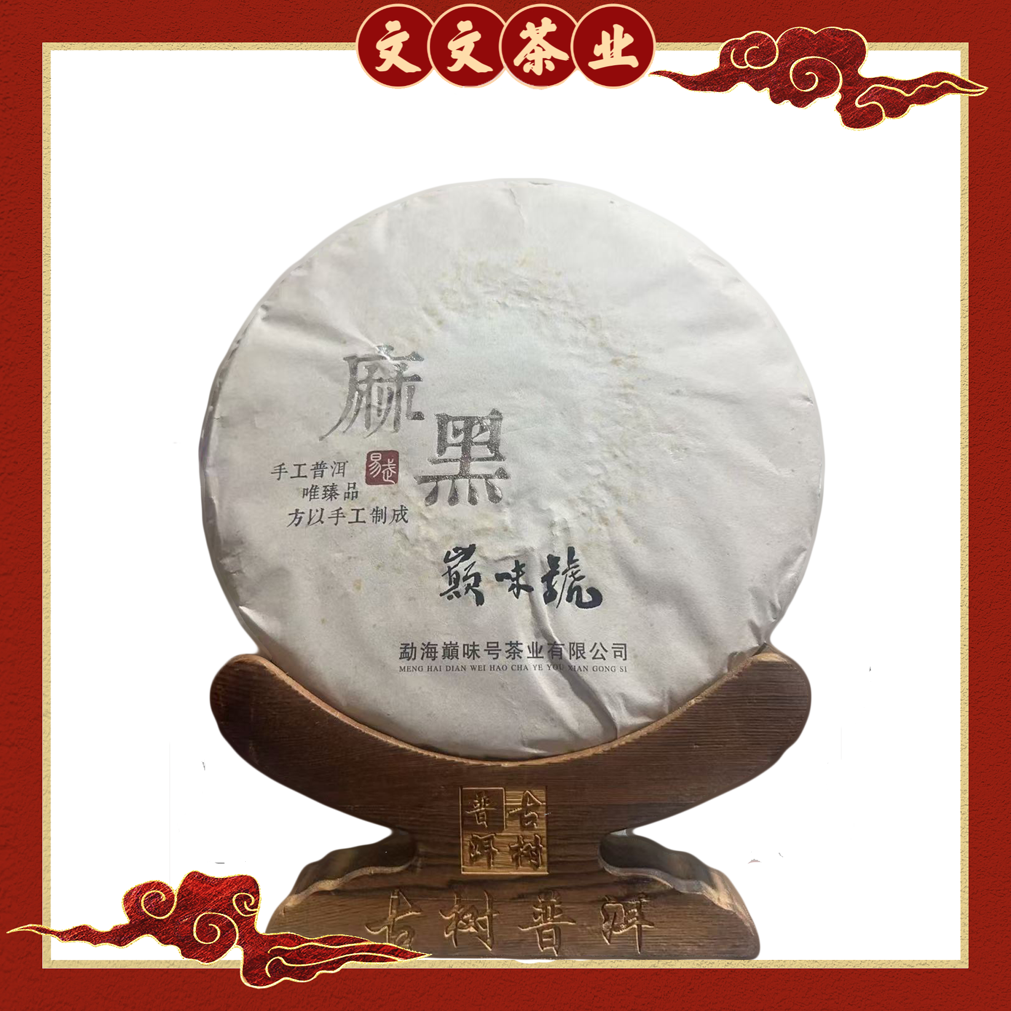 2015年  勐海颠号 麻黑 普洱生茶357克 拆封不退换