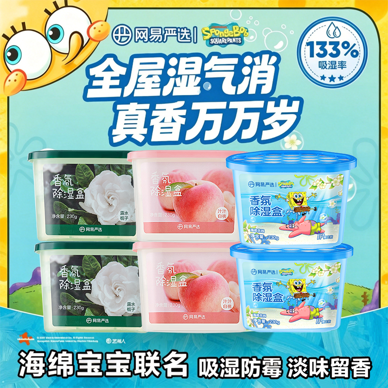 网易严选海绵宝宝香氛除湿盒干燥剂衣柜除臭防虫防霉防潮湿留香