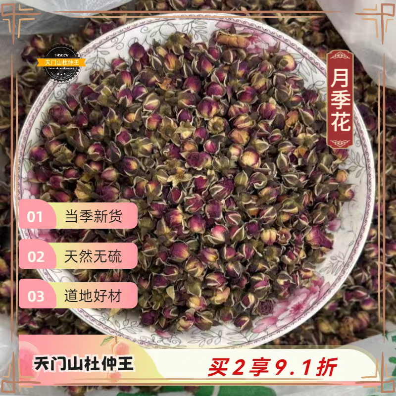 【天门山杜仲王】月季花 山东道地直采  天然无硫
