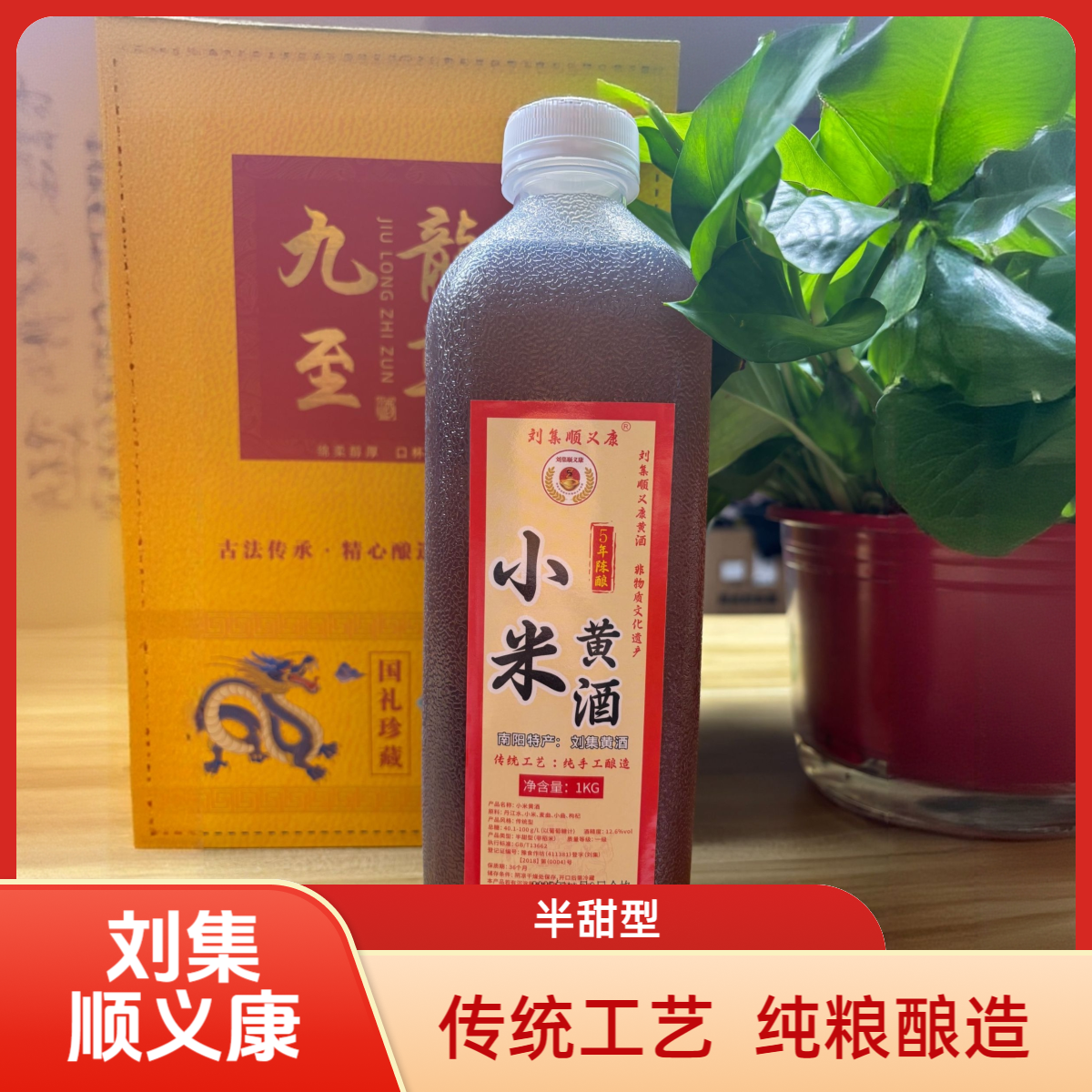 刘集顺义康正宗原浆五年陈酿小米黄酒半甜型12.6度纯粮精酿自饮