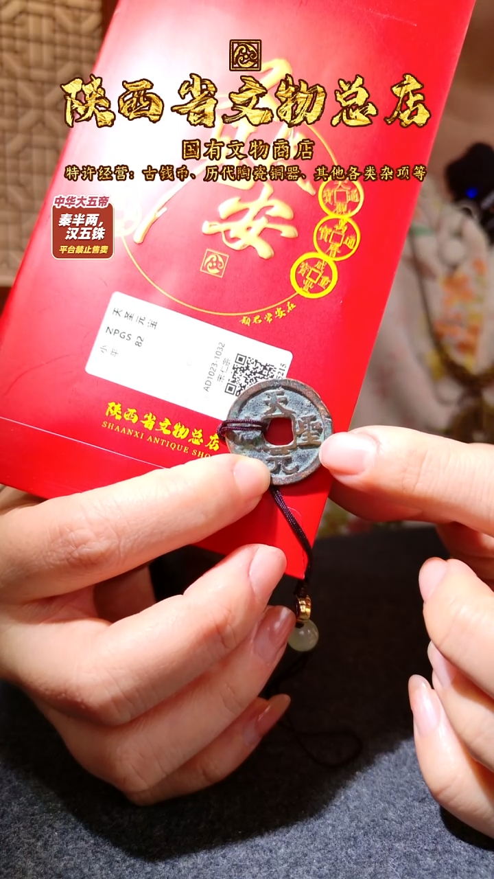 铜天圣元宝/众诚82/陕文店
