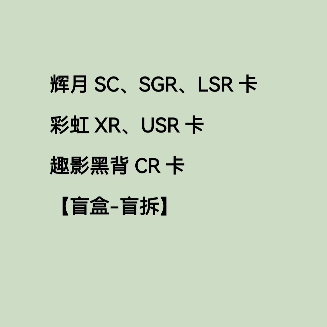 小马趣影CR卡彩虹XR-USR辉月SC-SGR-LSR卡