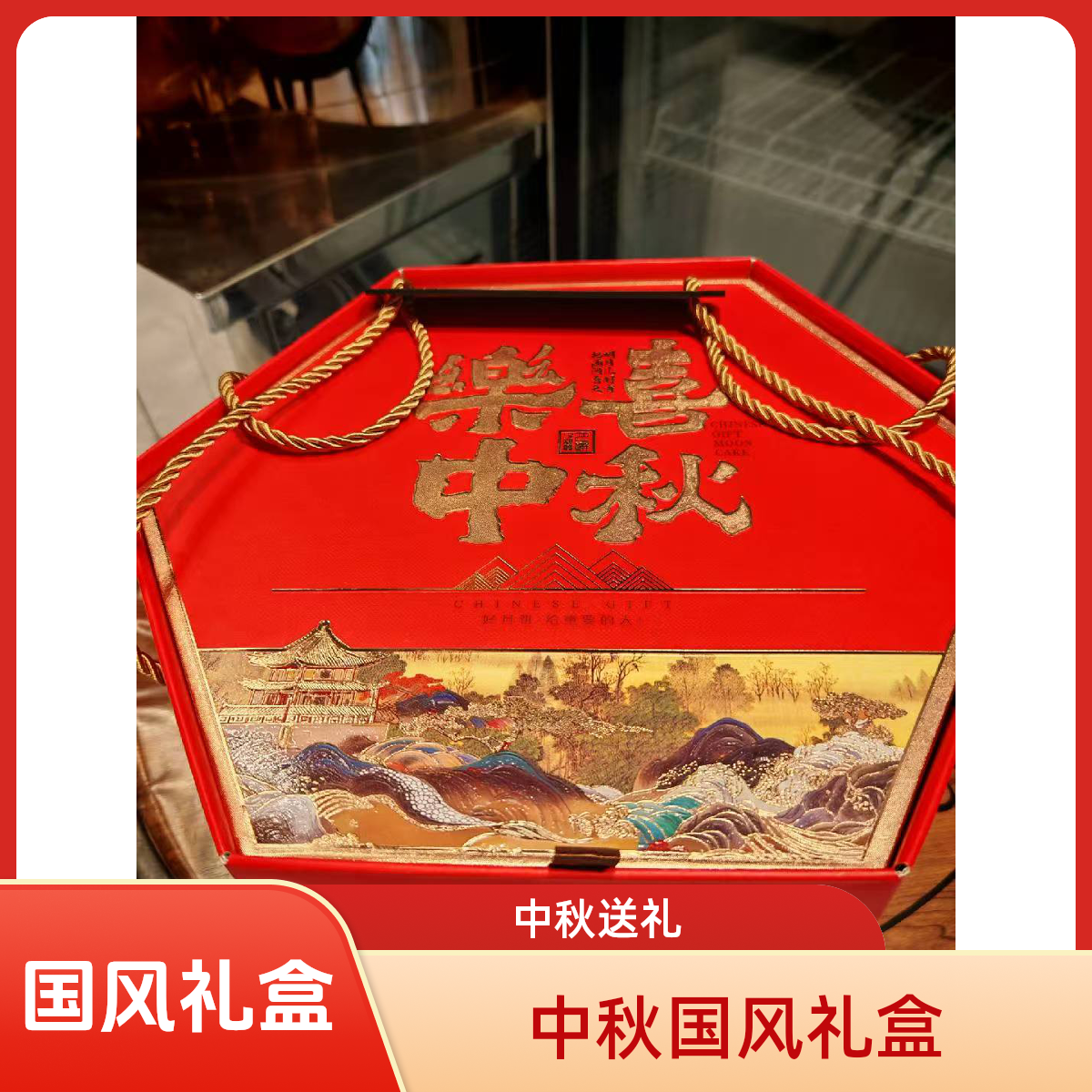 喜樂中秋国风月饼礼盒