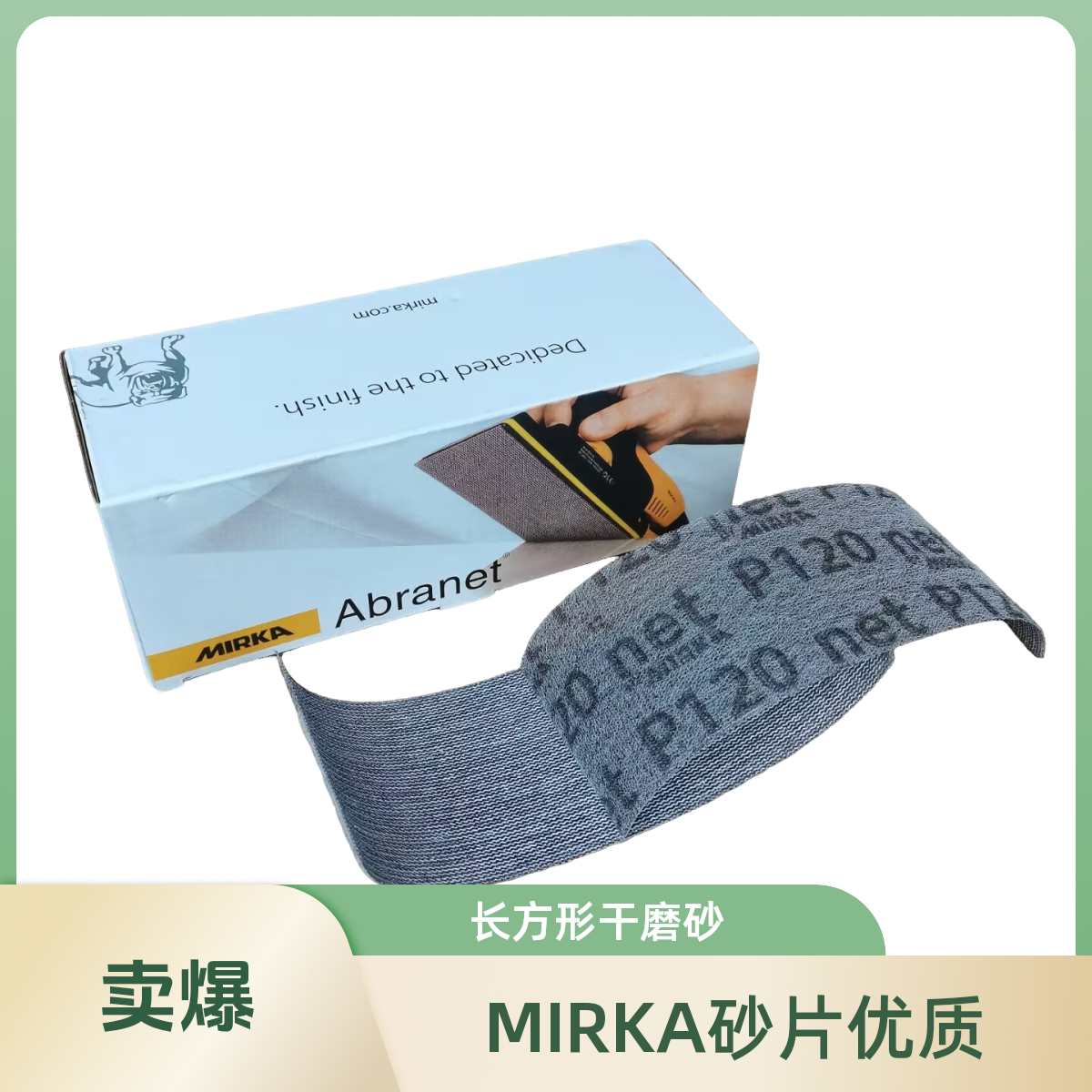 磨卡 网纱长方形干磨砂片磨卡手推板砂片