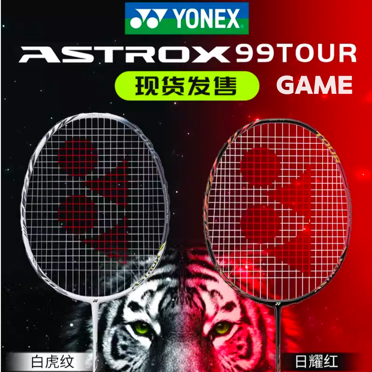 YONEX/尤尼克斯天斧99ASTROX99TOUR/GAME运动专用羽毛球拍台制