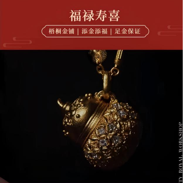 【梧桐金铺】足金 细工造办处 手工錾刻 镶嵌款 福禄寿喜葫芦项链