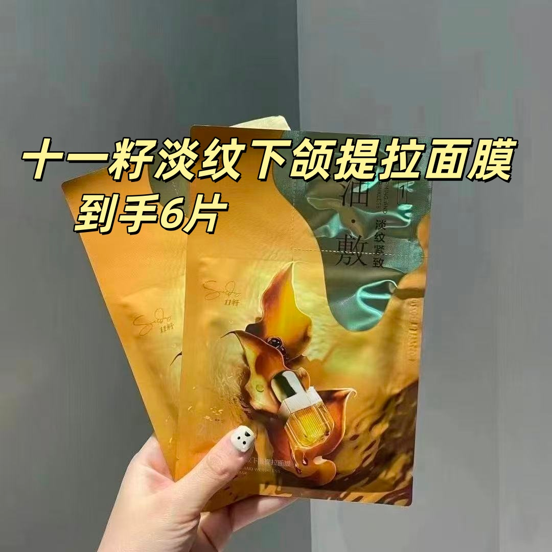 （到手6片）散片，十一籽淡纹下颌提拉面膜