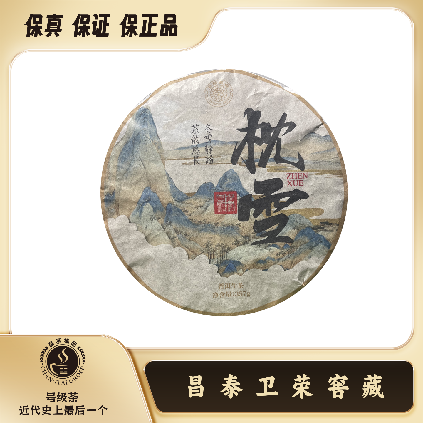 【昌泰卫荣】2021年 藏区林芝 枕雪 357克 普洱生茶 饼茶