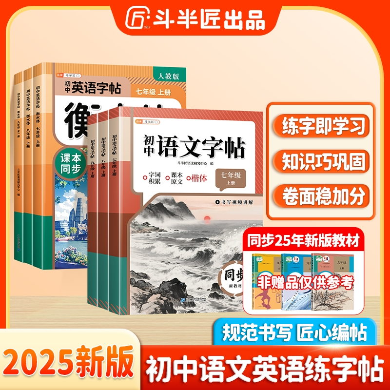 斗半匠初中七年级上册语文初中练字帖英语八九预习暑假提升书写本