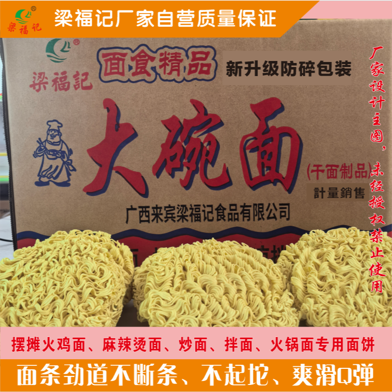 梁福记大碗面拌面非油炸面摆摊火鸡面麻辣烫面批发