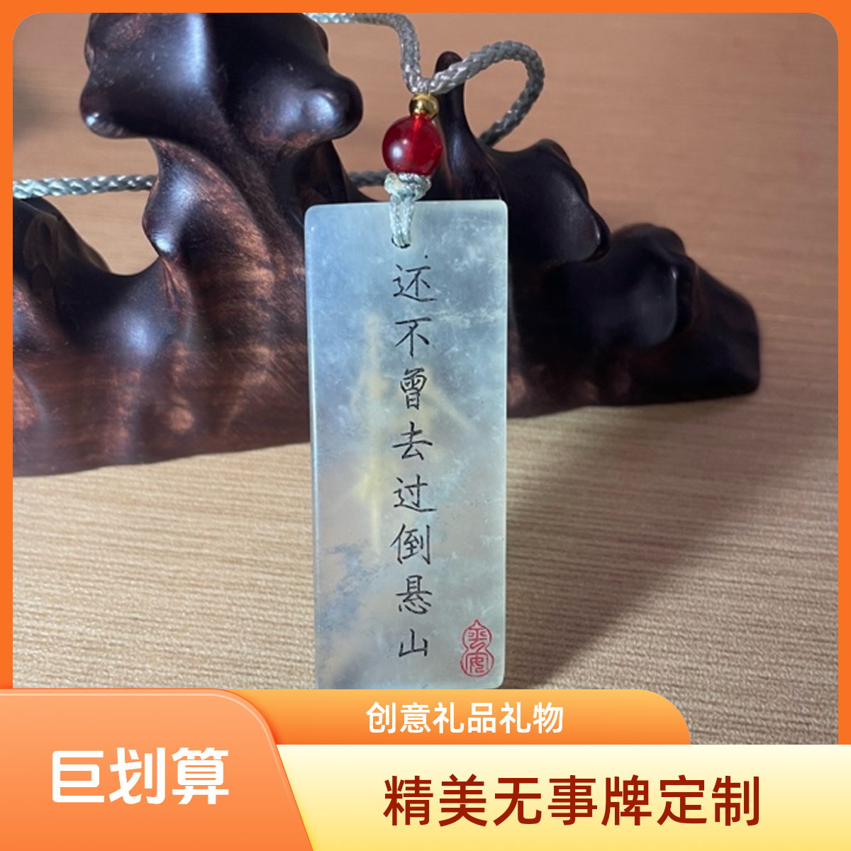 剑来无事牌 还不曾去过倒悬山 定制非金属吊坠 创意礼品礼物