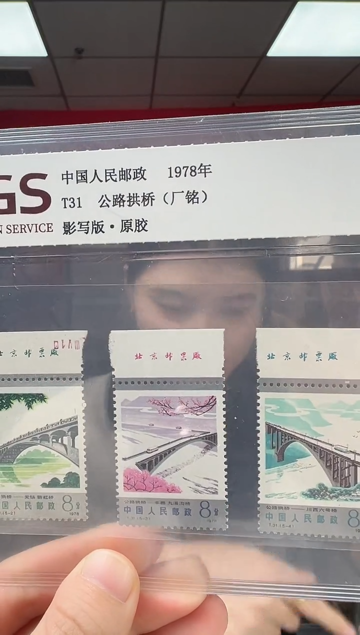 T31 公路拱桥 厂铭 套票 RCGS评级 原胶