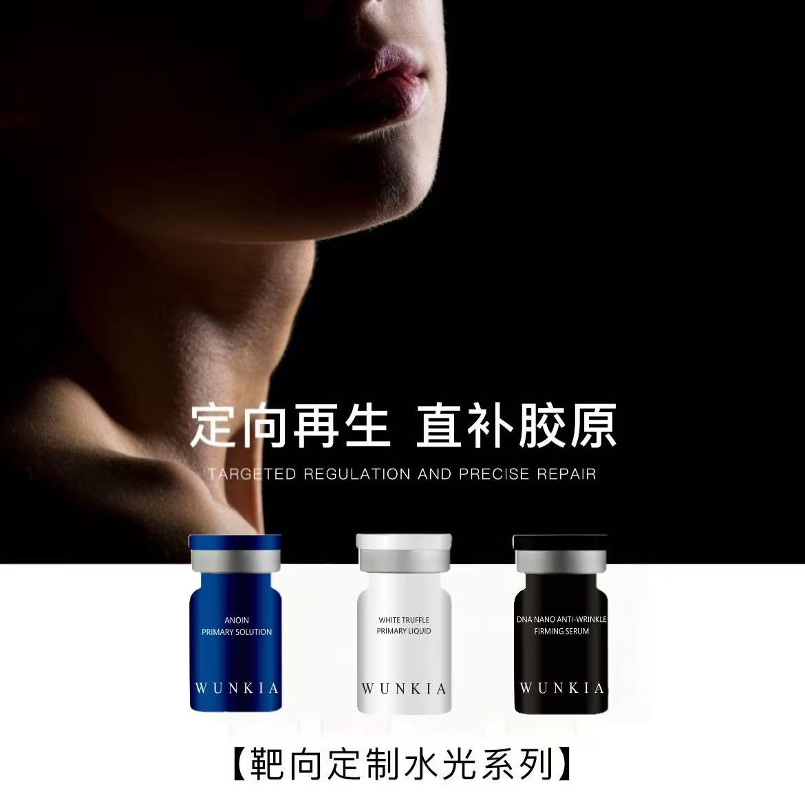 WUNKIA 水光套组 白松露+安诺因+DNA钠  水光三件套
