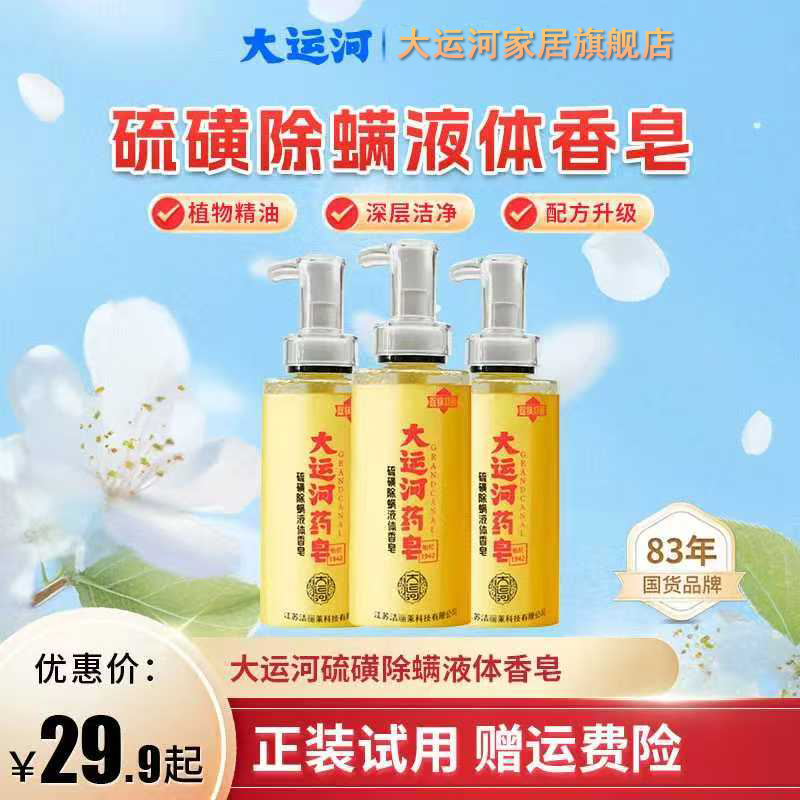 大运河硫磺液体皂无磷抑菌温和留香清净痘润肤控油止痒水润沐浴露
