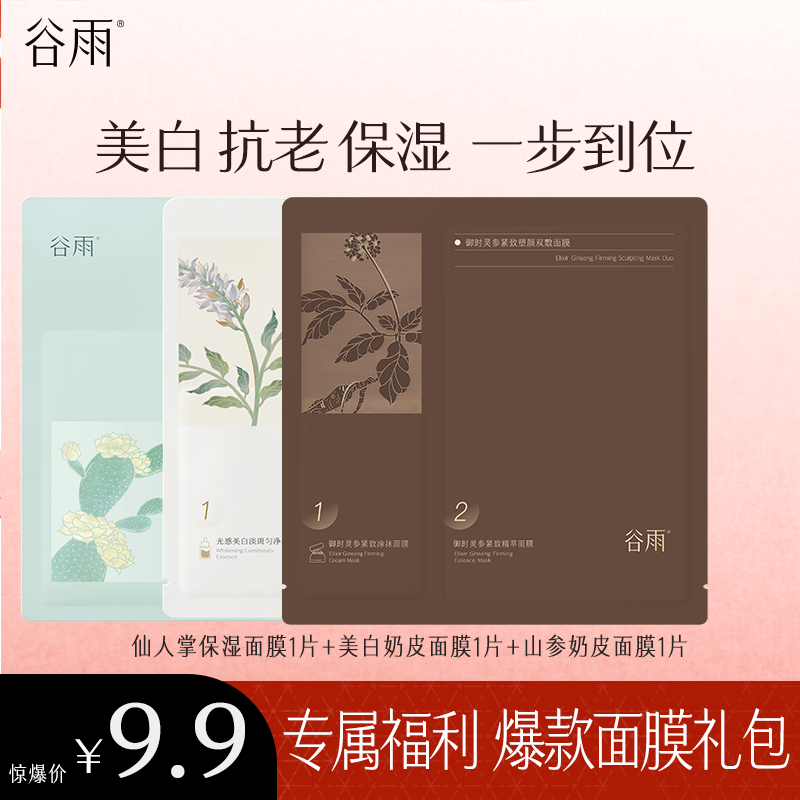 【福利专享】谷雨爆面膜紧致抗皱保湿福利套组ZB2909